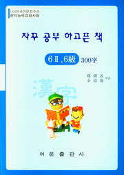 한자능력검정시험 6-2급 6급 300자(자꾸 공부 하고픈 책)