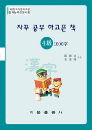 자꾸 공부 하고픈 책 한자능력검정시험 4급 1000자