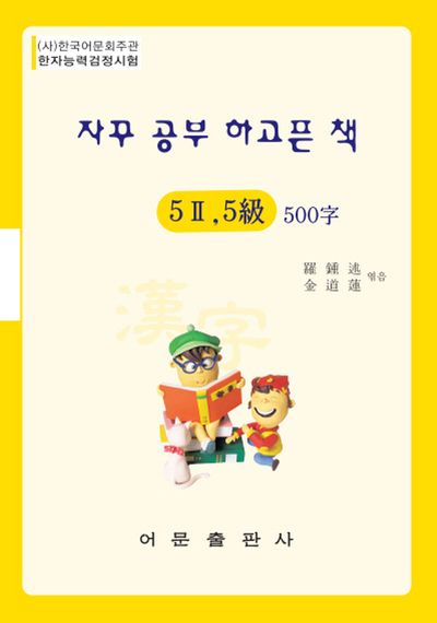 자꾸 공부 하고픈 책 한자능력검정시험 5-2급 5급 500자