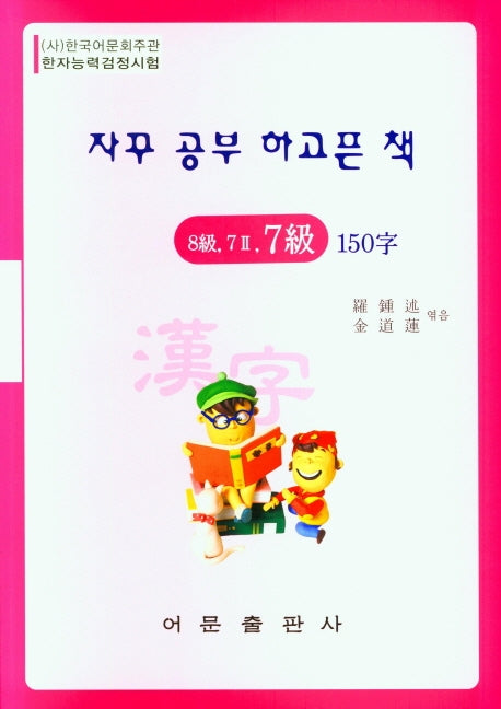 한자능력검정시험 8급 7 2 7급 150자(자꾸 공부 하고픈 책)