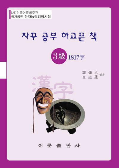 자꾸 공부 하고픈 책 한자능력검정시험 3급 1817자