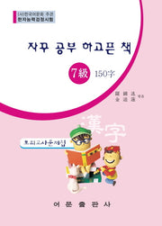 한자능력검정시험 7급 150자 모의고사문제집