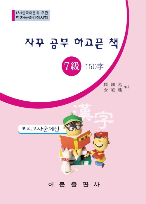 한자능력검정시험 7급 150자 모의고사문제집