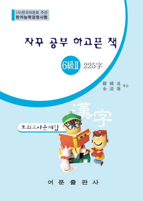 한자능력검정시험 6급 2 225자 모의고사문제집(자꾸 공부 하고픈 책)