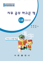 한자능력검정시험 6급 300자 모의고사문제집