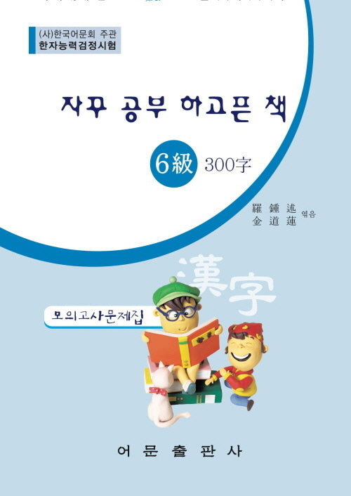 한자능력검정시험 6급 300자 모의고사문제집