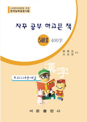 한자능력검정시험 5급 2 400자 모의고사문제집(자꾸 공부 하고픈 책)