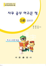 한자능력검정시험 5급 500자 모의고사문제집