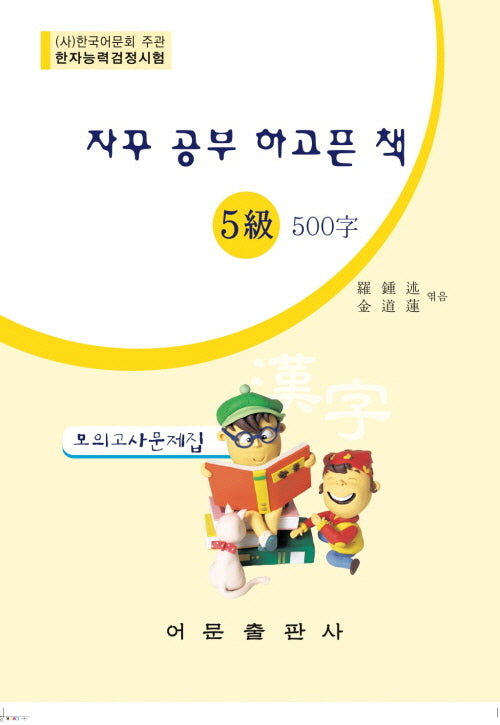 한자능력검정시험 5급 500자 모의고사문제집