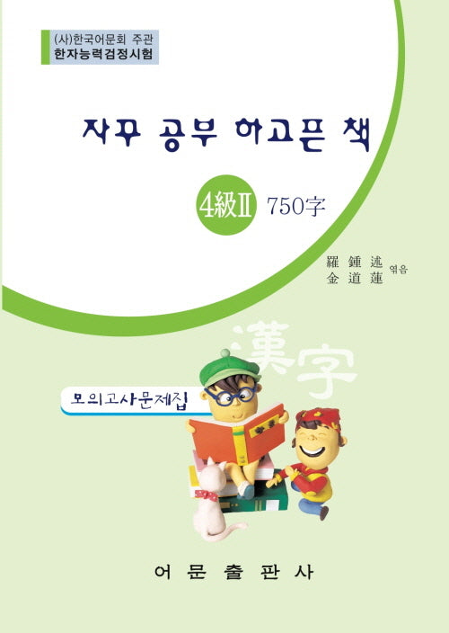 한자능력검정시험 4급2 750자 모의고사문제집