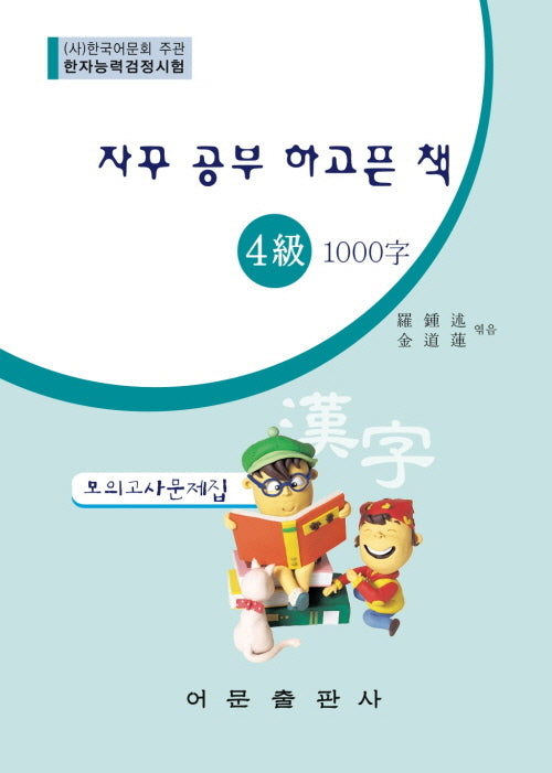 한자능력검정시험 4급 1000자 모의고사문제집(자꾸 공부 하고픈 책)