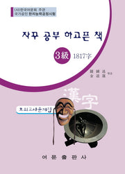 한자능력검정시험 3급 1817자 모의고사문제집(자꾸 공부 하고픈 책)