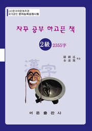 한자능력검정시험 2급 기본서 2355자(자꾸 공부 하고픈 책)