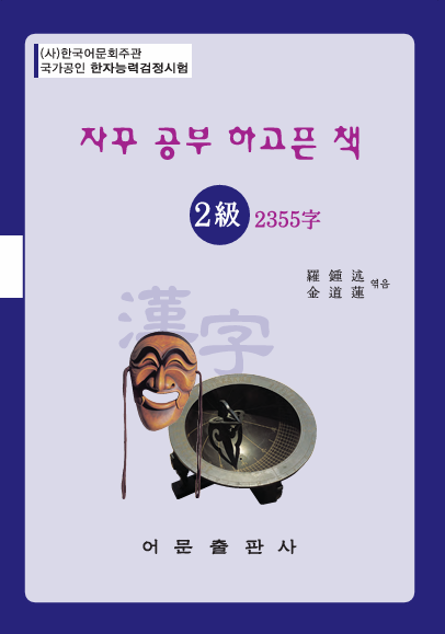한자능력검정시험 2급 기본서 2355자(자꾸 공부 하고픈 책)
