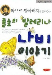 풀숲의 발레리나 나비이야기(파브르 할아버지가 들려주는)(세상의 모든 곤충이야기 4)
