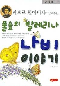 풀숲의 발레리나 나비이야기(파브르 할아버지가 들려주는)(세상의 모든 곤충이야기 4)
