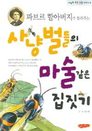 사냥벌들의 마술같은 집짓기(파브르 할아버지가 들려주는)(세상의 모든 곤충 이야기 5)(양장본 HardCover)