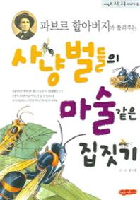 사냥벌들의 마술같은 집짓기(파브르 할아버지가 들려주는)(세상의 모든 곤충 이야기 5)(양장본 HardCover)