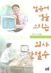 컴퓨터 병을 고치는 의사 안철수