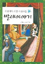 발레이야기(세상에서 가장 아름다운)