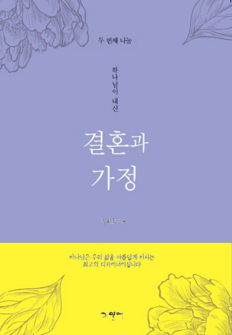 결혼과 가정 2(하나님이 내신)