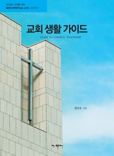 교회 생활 가이드(개정판)(새성령 시대를 위한 NEW SPIRITUAL LIFE 1)