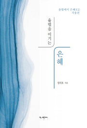 율법을 이기는 은혜(율법에서 은혜로(적용편) 2)