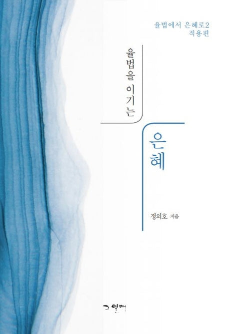 율법을 이기는 은혜(율법에서 은혜로(적용편) 2)