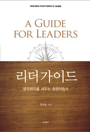 리더가이드(개정판)(새 성령 시대를 위한 NEW BIBLE STUDY 시리즈 10)