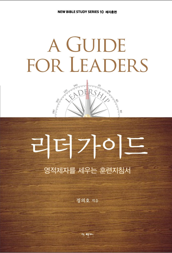 리더가이드(개정판)(새 성령 시대를 위한 NEW BIBLE STUDY 시리즈 10)