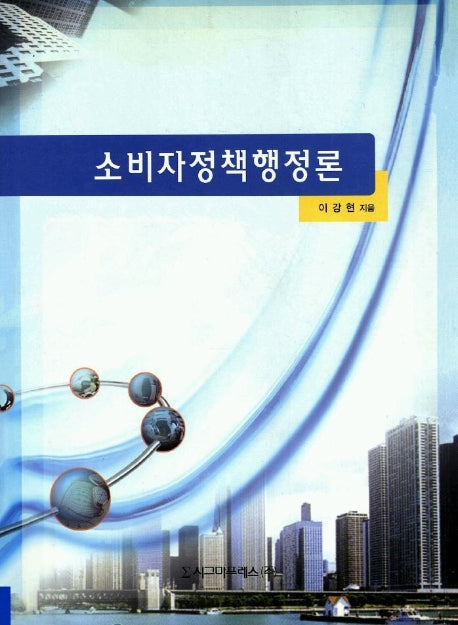 소비자정책행정론