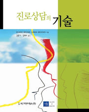 진로상담의 기술