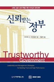 신뢰받는 정부