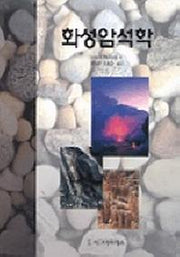 화성암석학