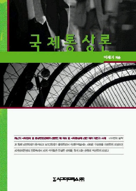 국제통상론