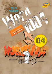 WORD1004(워드천사) Level 4(영단어학습활동책)