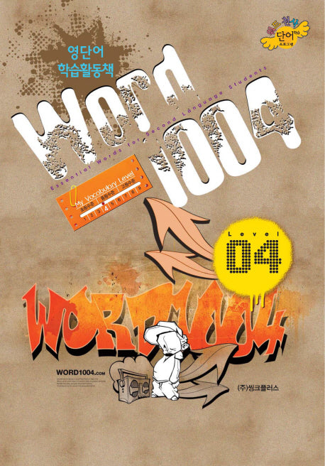 WORD1004(워드천사) Level 4(영단어학습활동책)