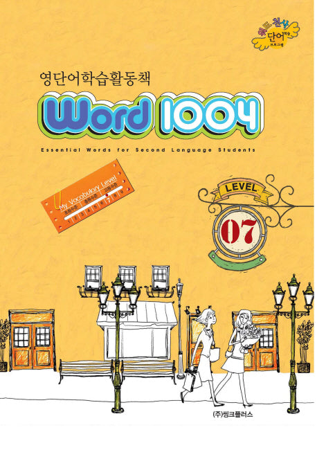 WORD1004(워드천사) Level 7(영단어학습활동책)