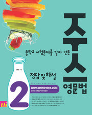 중학교 시험문제를 갈아 만든 주스 영문법 2