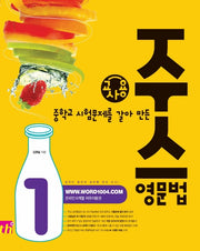 중학교 시험문제를 갈아 만든 주스 영문법 1(교사용)