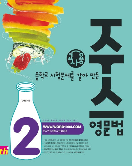 중학교 시험문제를 갈아 만든 주스 영문법 2(교사용)