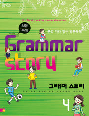 그래머 스토리(Grammar Story) 4(처음 독해)