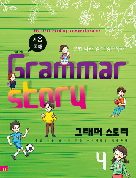 그래머 스토리(Grammar Story) 4(처음 독해)