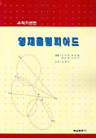 영재올림피아드(수학기본편)(2005)(답안1권포함)