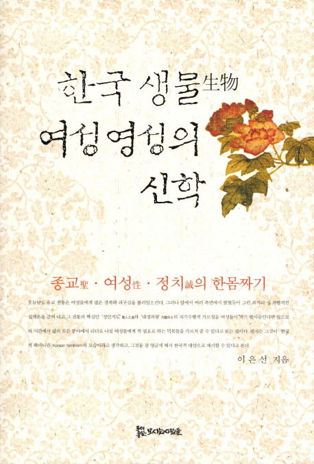 한국 생물 여성영성의 신학(양장본 HardCover)