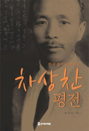 차상찬 평전(한국 잡지의 선구자)(양장본 HardCover)