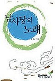 남사당의 노래