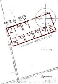 21세기 국제 테러리즘 (새로운 전쟁)
