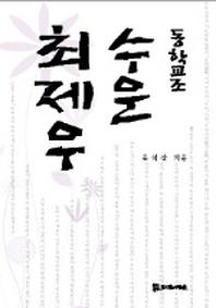 동학교조 수운 최제우