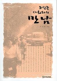 조선족 사회와의 만남